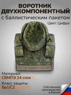 Тактический воротник с баллистикой СВМПЭ Бр1 С2 24 слоя Ганза 209188090 купить за 8 575 ₽ в интернет-магазине Wildberries