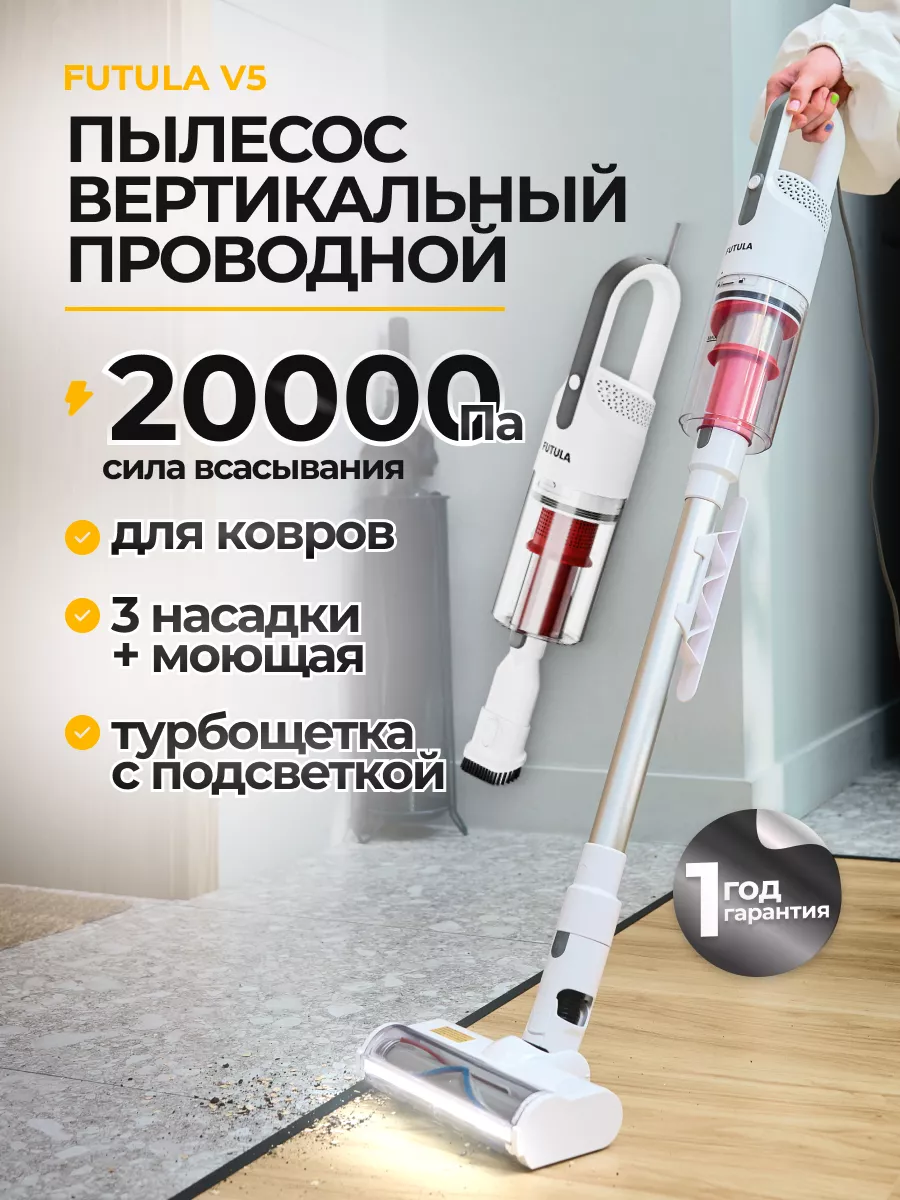 Вертикальный проводной пылесос V5 FUTULA 209188408 купить за 5 043 ₽ в  интернет-магазине Wildberries