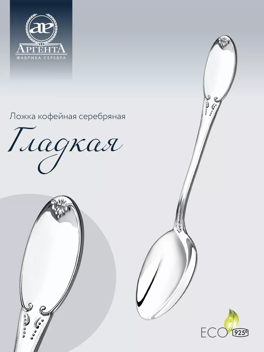 Серебряная ложка "Гладкая" кофейная