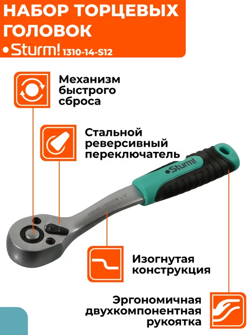 Sturm! Набор головок торцевых с аксессуарами, 12 пр,1310-14-S12, голубой, фото 2