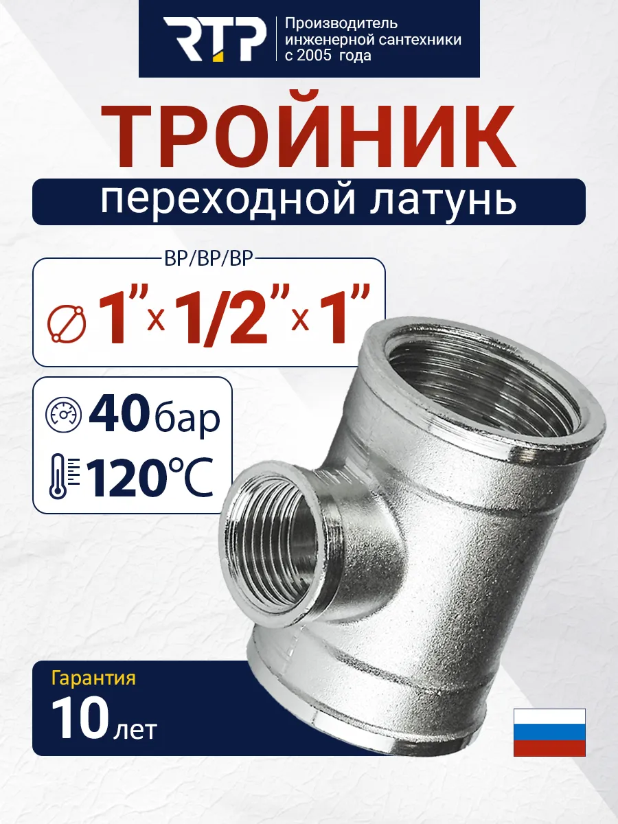 Тройник переходной, внутренняя резьба 1''х1/2''х1''
