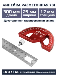 Линейка разметочная PROFI 7в1, 300х25мм INOX+AL Линейки разметочные 209189896 купить за 1 134 ₽ в интернет-магазине Wildberries