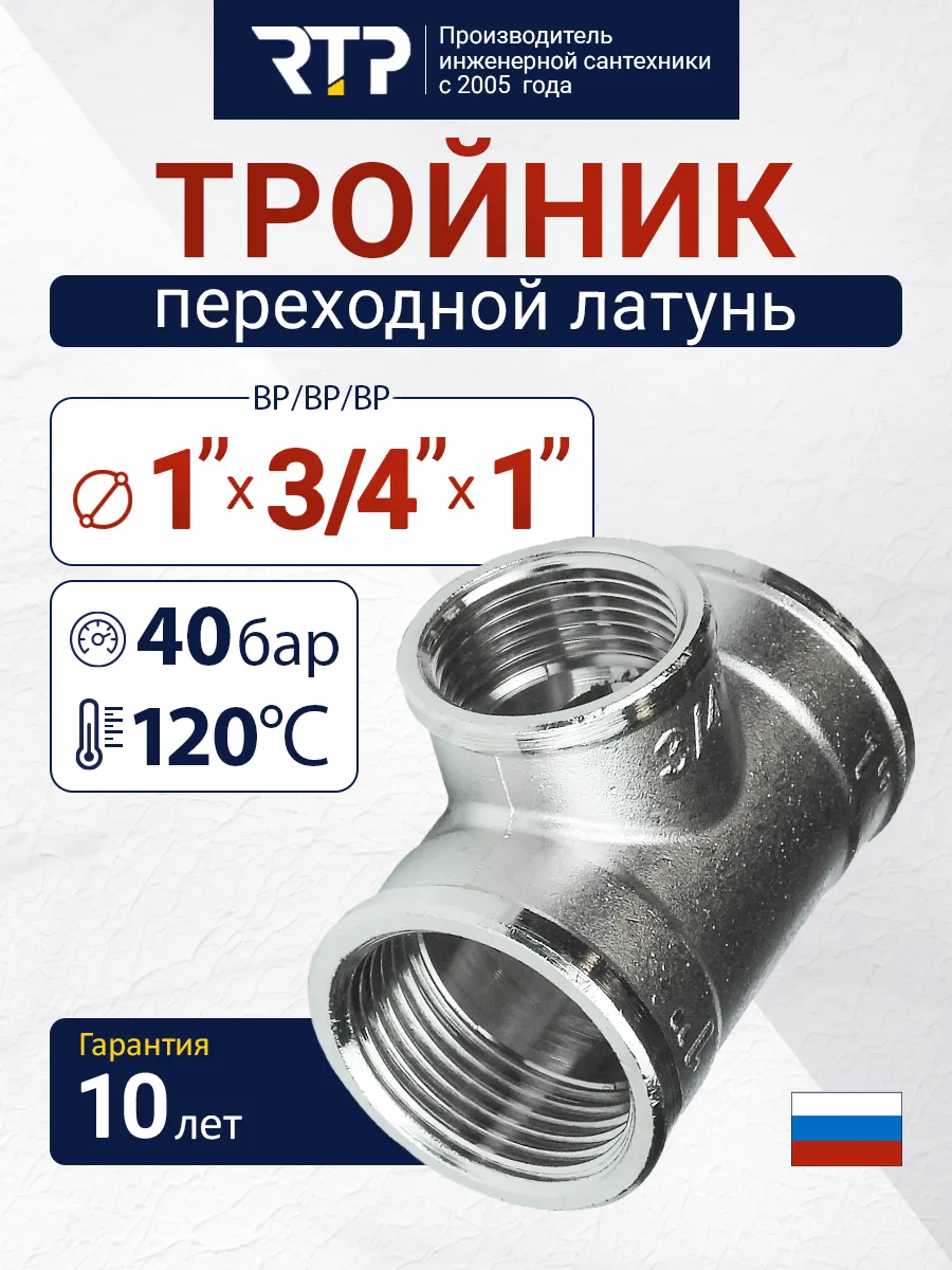 Тройник переходной, внутренняя резьба 1''х3/4''х1''