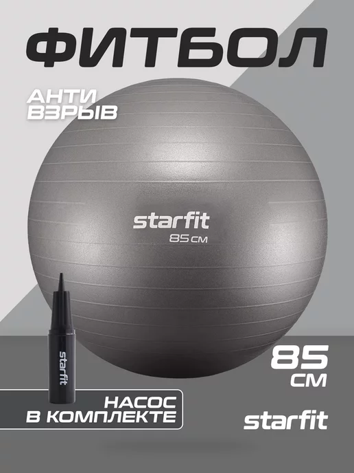 Starfit Фитбол мяч для фитнеса гимнастический шар для грудничков