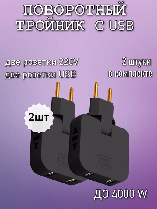 TexnoGold Тройник плоский поворотный для розетки с USB 2 шт, 2 шт