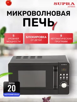 Микроволновая печь SUРRA 20TB55 Supra 209193910 купить за 7 567 ₽ в интернет-магазине Wildberries