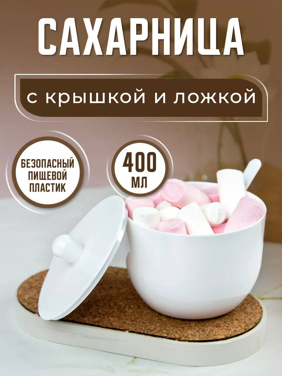 Сахарница белая с крышкой...