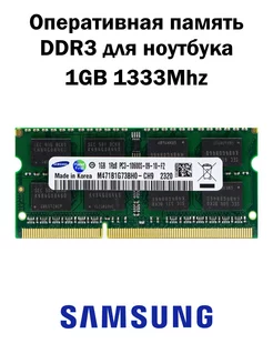 Оперативная память DDR3 1GB 1333MHz ноутбук Samsung 209194250 купить за 232 ₽ в интернет-магазине Wildberries