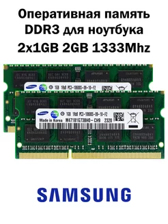 Оперативная память DDR3 2x1GB 2GB 1333MHz ноутбук Samsung 209194251 купить за 414 ₽ в интернет-магазине Wildberries