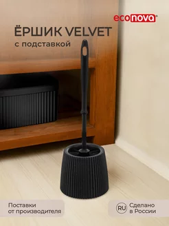 Ершик для туалета VELVET с подставкой ECONOVA 209195667 купить за 336 ₽ в интернет-магазине Wildberries