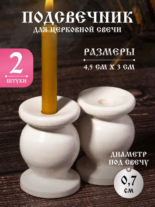 Летопись Подсвечник гипсовый, белый. Набор - 2 шт. d 7 мм, 2 шт