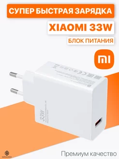 Зарядное устройство Xiaomi 33W CyberSeller 209196547 купить за 476 ₽ в интернет-магазине Wildberries