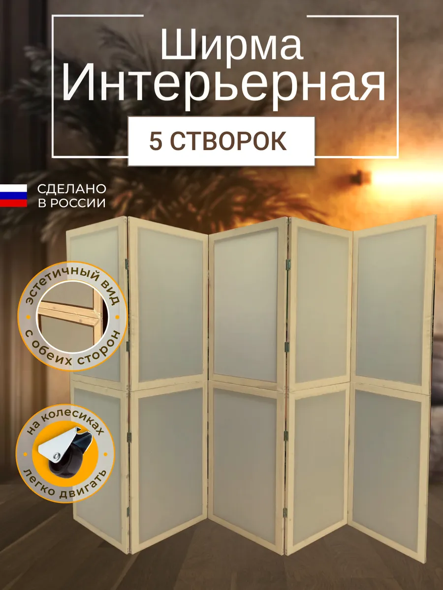 Ширма перегородка интерьерная складная