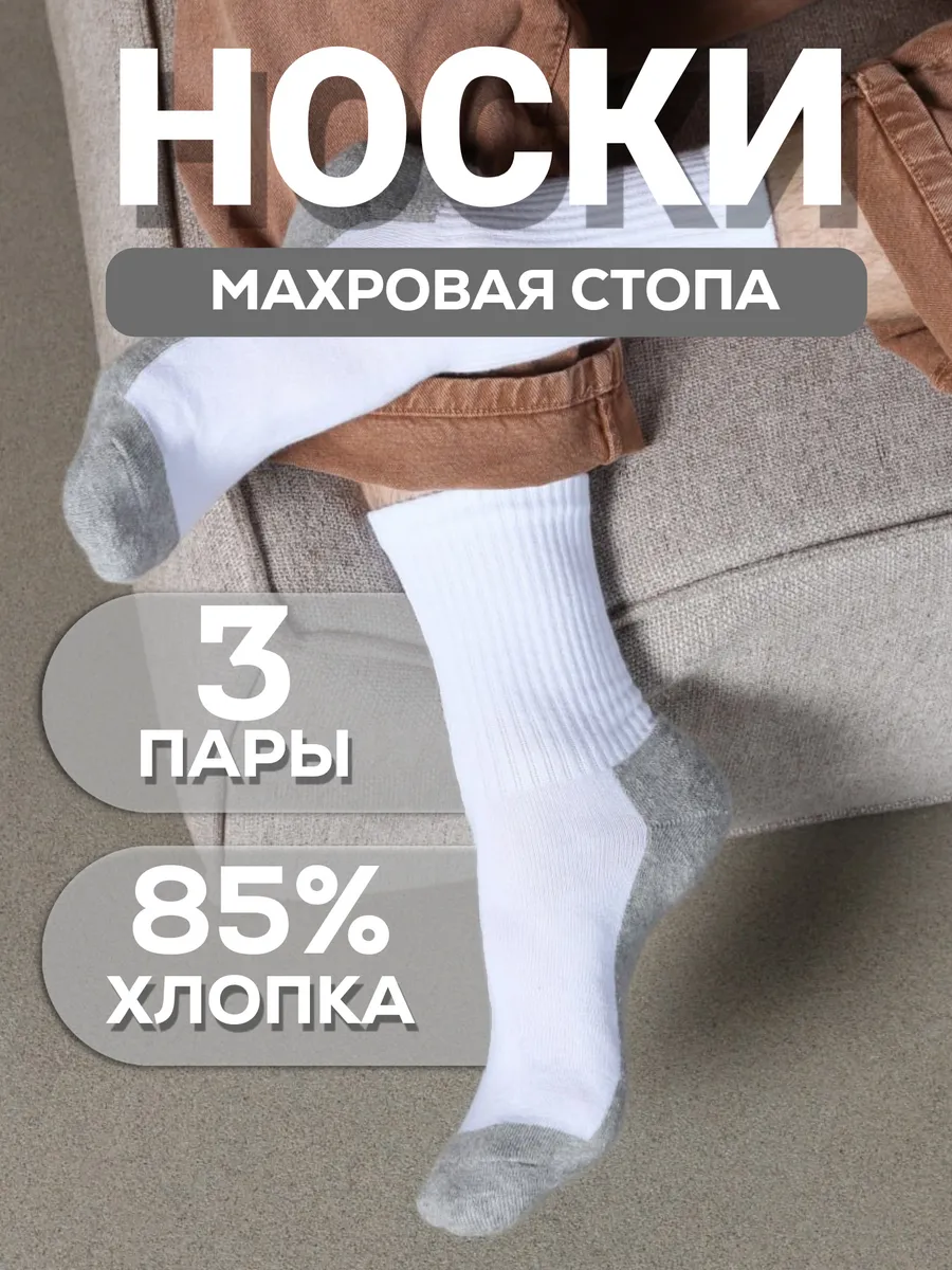 Носки высокие теплые 3 пары