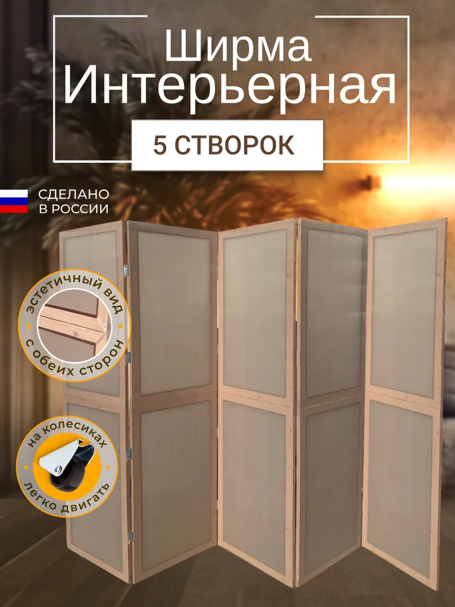Ширма перегородка интерьерная складная