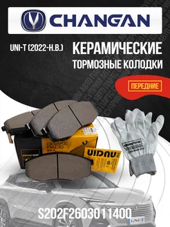 Передние тормозные колодки Changan UNI-T S202F2603031200 UIDNU 209199689 купить за 1 951 ₽ в интернет-магазине Wildberries