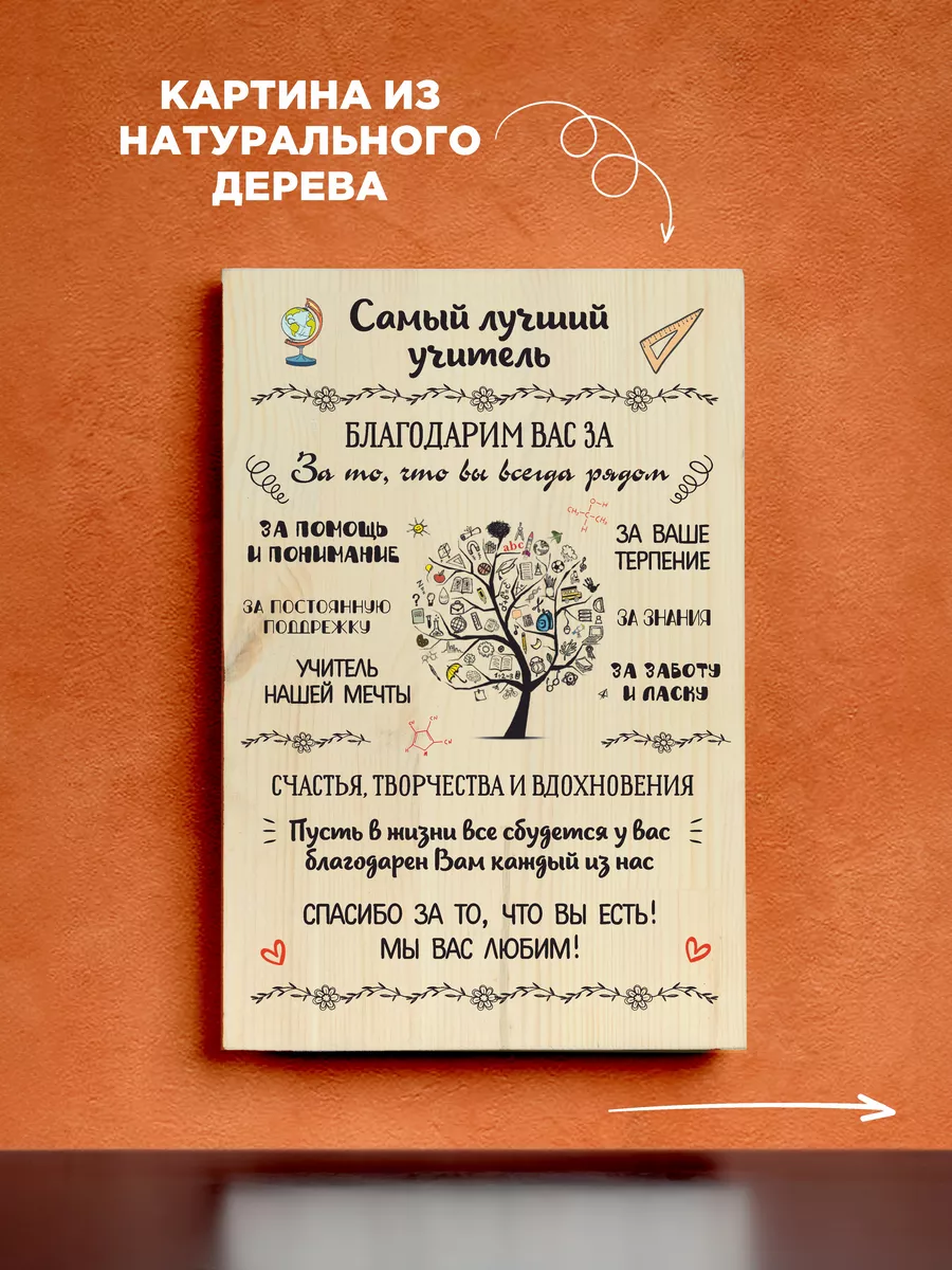 Подарок учителю деревянная картина Картины в подарок 209199715 купить за  561 ₽ в интернет-магазине Wildberries