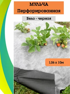 Агроткань от сорняков перфорированная черно-белая 1,06 х 10м Агротекс 209199915 купить за 771 ₽ в интернет-магазине Wildberries