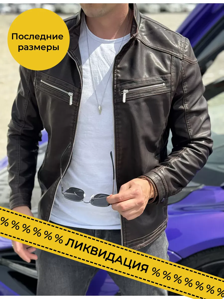 Кожаная куртка...