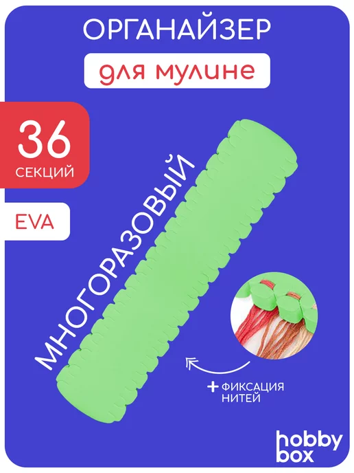 MIREA Oрганайзер для мулине, зеленый