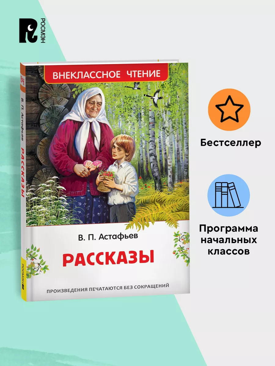 Астафьев В. Рассказы. Внеклассное чтение Начальная школа