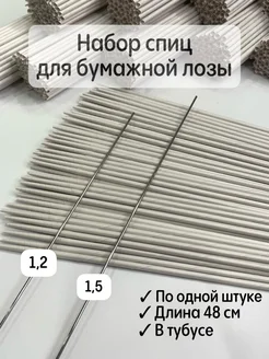 Спицы для бумажной лозы набор 209200131 купить за 322 ₽ в интернет-магазине Wildberries