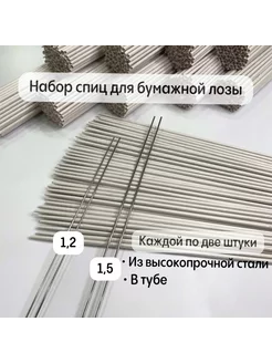 Спицы для бумажной лозы набор 209200133 купить за 426 ₽ в интернет-магазине Wildberries
