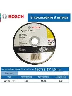 Круг отрезной 3 шт диск пильный 150×1,6 мм нержавейка Bosch 209200392 купить за 473 ₽ в интернет-магазине Wildberries