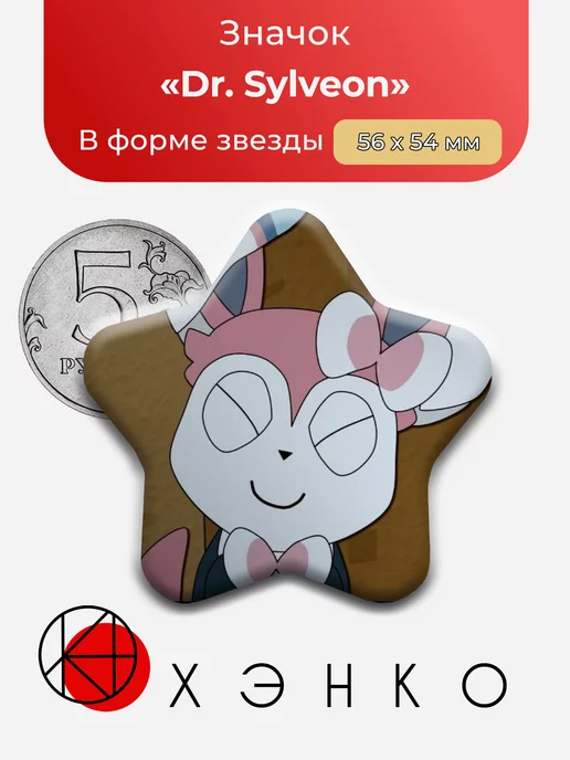 Dr. Sylveon из Starters: Rare candy