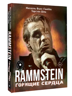 Rammstein. Горящие сердца Издательство АСТ 209201380 купить за 334 ₽ в интернет-магазине Wildberries