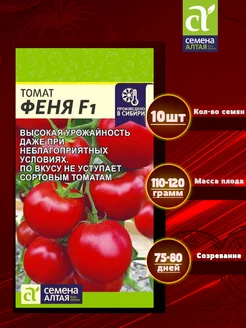 Томат Феня F1 Семена Алтая 209202706 купить за 145 ₽ в интернет-магазине Wildberries