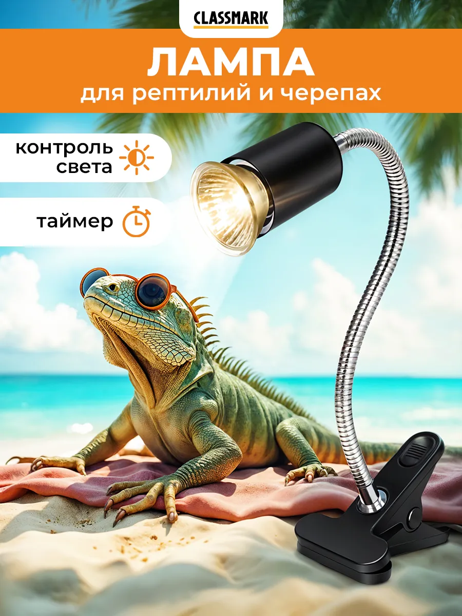 Светильник для террариума, Лампа для рептилий и черепах