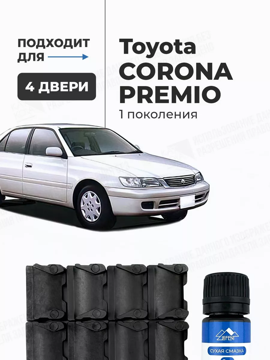 Ремкомплект ограничителей дверей Toyota Corona Premio LEFENT 209202933  купить за 737 ₽ в интернет-магазине Wildberries