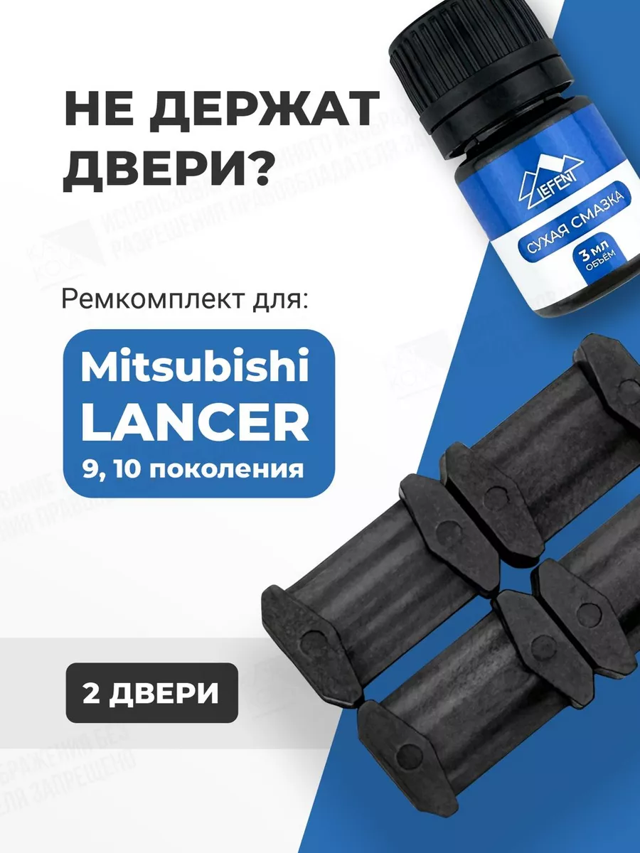 Ремкомплект ограничителей дверей Mitsubishi LANCER 9, 10 LEFENT 209203228  купить за 429 ₽ в интернет-магазине Wildberries