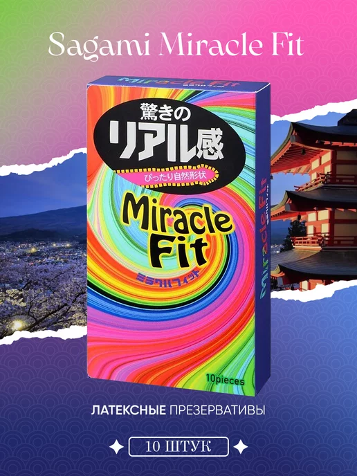 Sagami Презервативы японские латексные Сагами Miracle Fit 10 шт, 10 шт