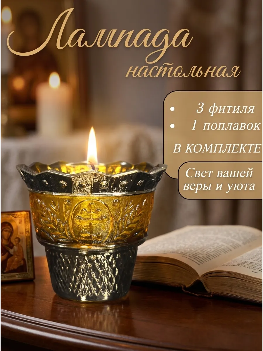 Лампада настольная