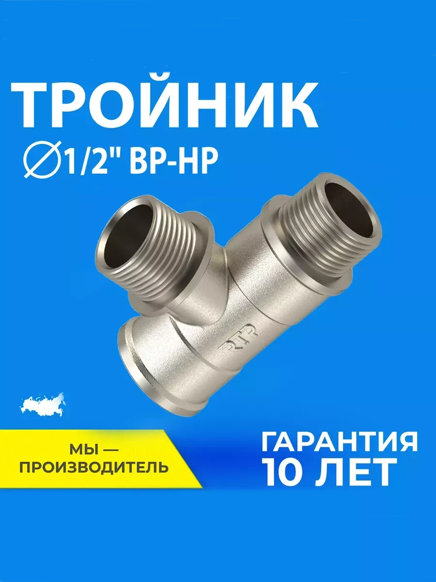 Тройник, ВР-НР 1/2"