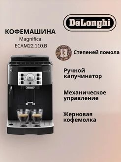 Кофемашина DeLonghi Magnifica ECAM22.110.B Delonghi 209204045 купить за 37 919 ₽ в интернет-магазине Wildberries