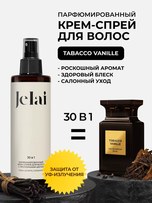 Jelai Крем-спрей для волос парфюмированный 30 в 1 Tobacco Vanille