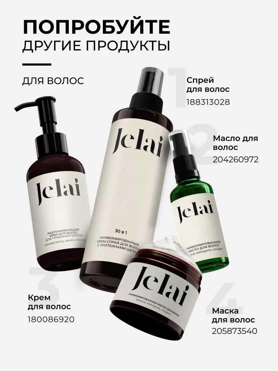 Крем-спрей для волос парфюмированный 30 в 1 Blanche Jelai 209204424 купить  за 604 ₽ в интернет-магазине Wildberries