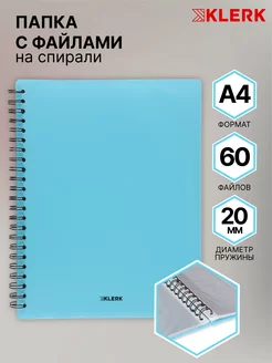 Папка для документов с файлами А4, 60 л Klerk 209205065 купить за 267 ₽ в интернет-магазине Wildberries