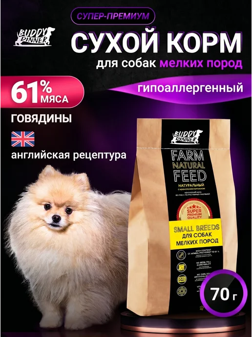 Сухой корм BUDDY DINNER для собак, мелкие, говядина, 0,07 кг