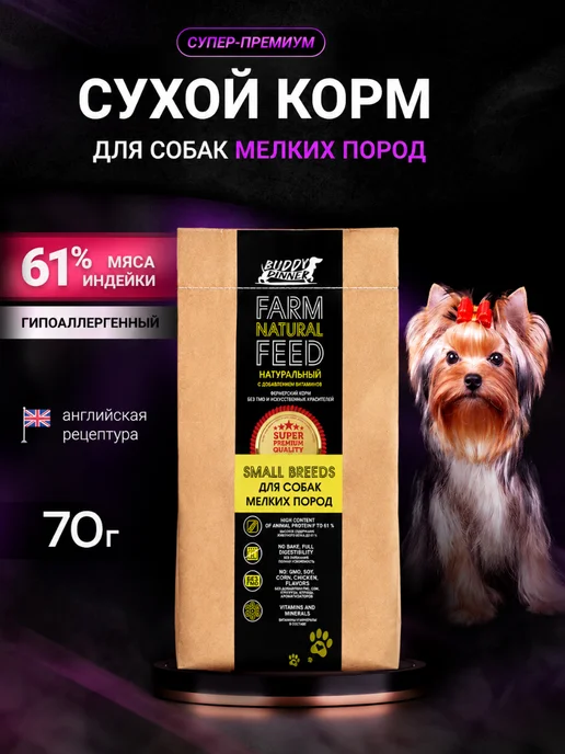 Сухой корм BUDDY DINNER для собак, мелкие, индейка, 0,07 кг
