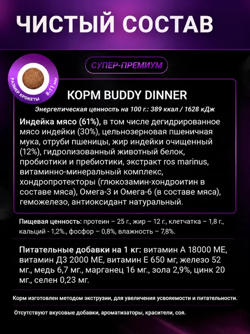Сухой корм BUDDY DINNER для собак, мелкие, индейка, 0,07 кг, фото 4