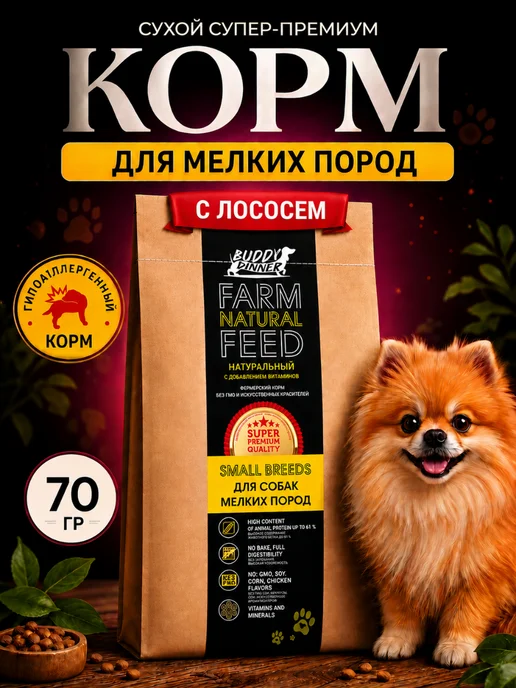 Сухой корм BUDDY DINNER для собак, мелкие, лосось, 0,07 кг