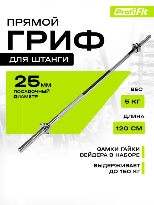 PROFI-FIT Гриф для штанги из стали, 25 мм х1200 мм