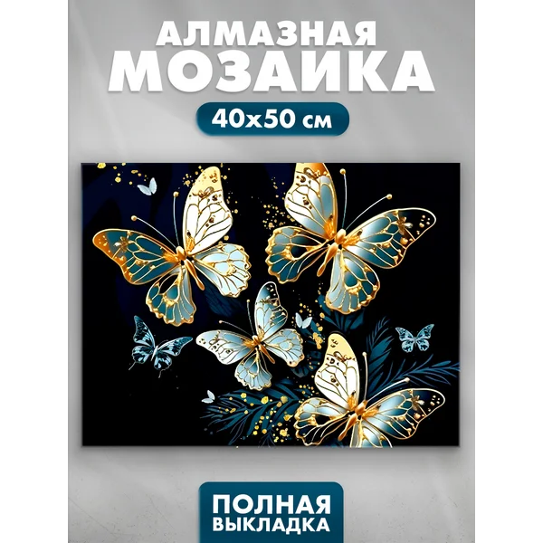 Алмазная мозаика на холсте полное заполнение Бабочки