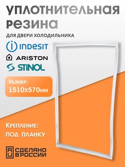 Уплотнитель для холодильника 57х151 см Indesit 209206506 купить за 842 ₽ в интернет-магазине Wildberries