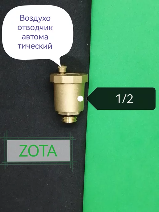 Zota Воздухоотводчик автоматический 1 2, вариант