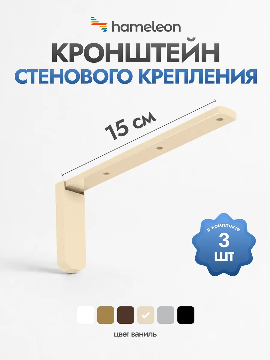 Кронштейн для карниза 15см Ваниль, 3 шт